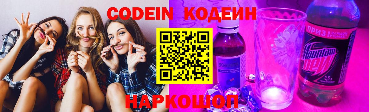 Кодеин Purple Drank  Вход с VPN  Кодеин напиток Lean (лин)  Санкт-Петербург 